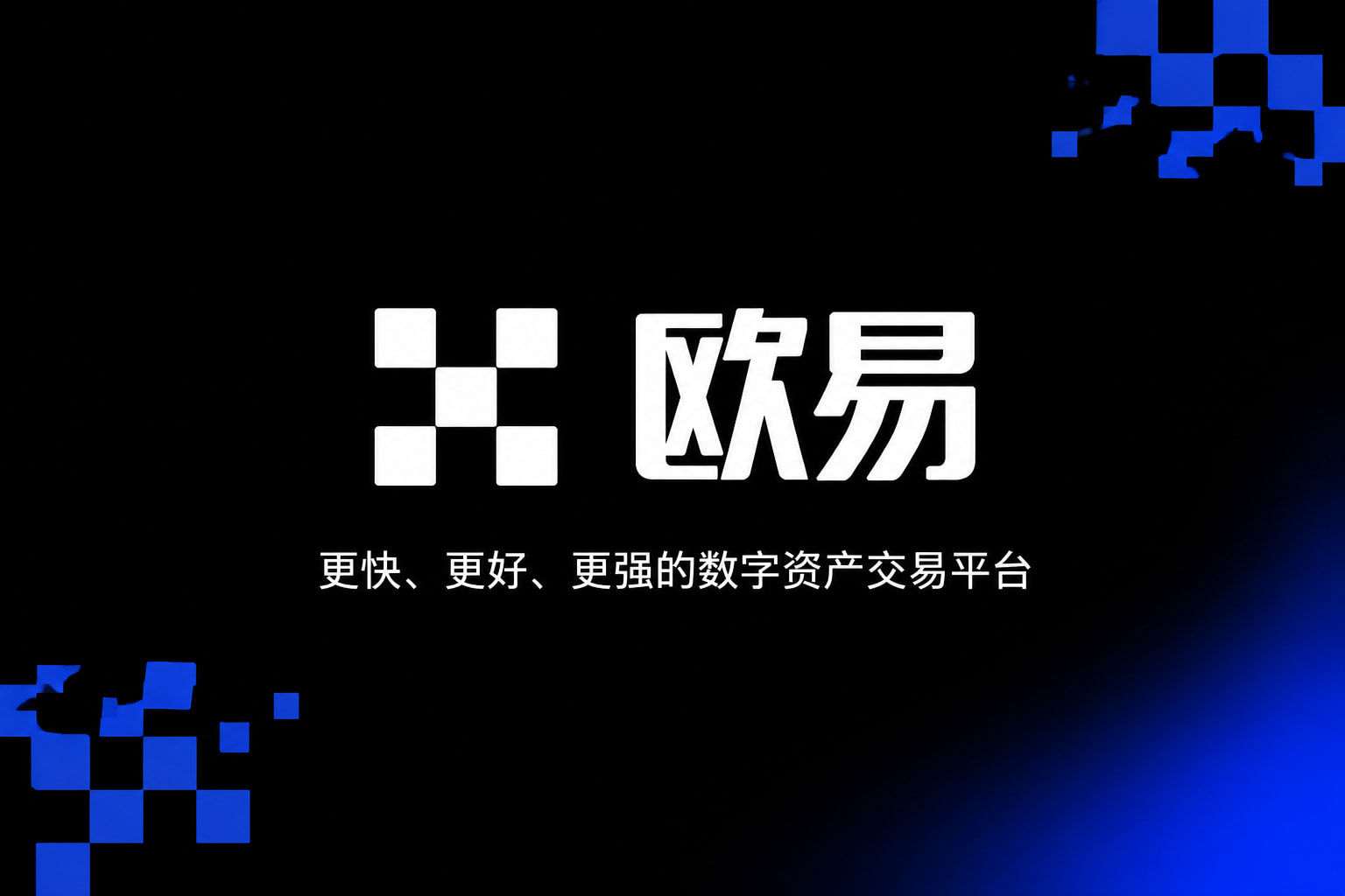 欧交易所app正版入口交易APP界面预览